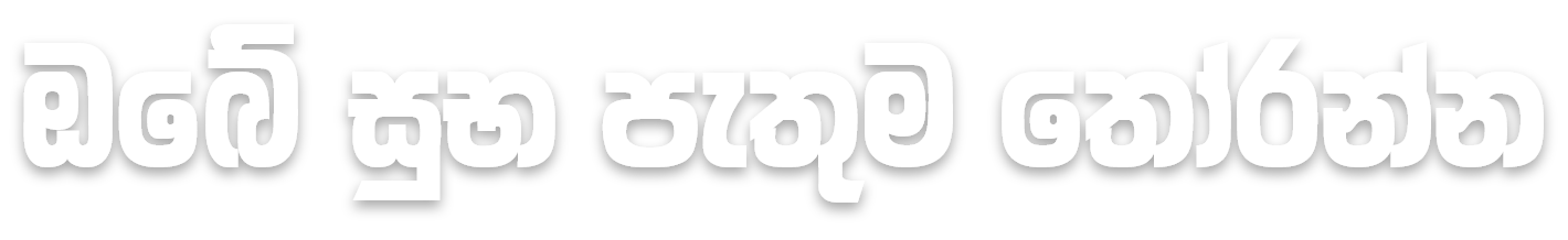 ඔබ කැමති දහම් පණිවිඩය තෝරන්න